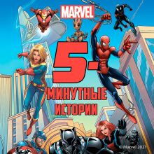 Обложка 5-минутные истории. Marvel 