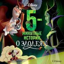 5-минутные истории о злодеях