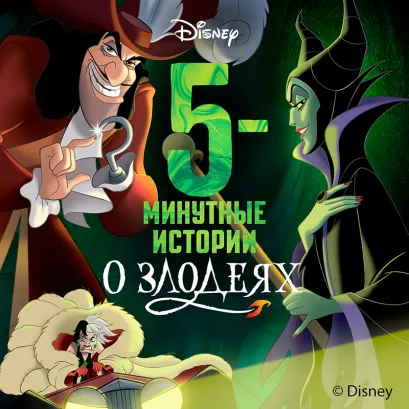 Обложка 5-минутные истории о злодеях