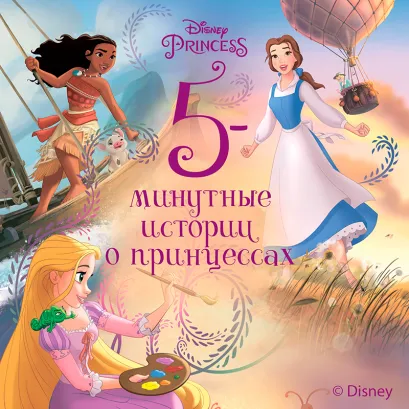 Обложка 5-минутные истории о принцессах