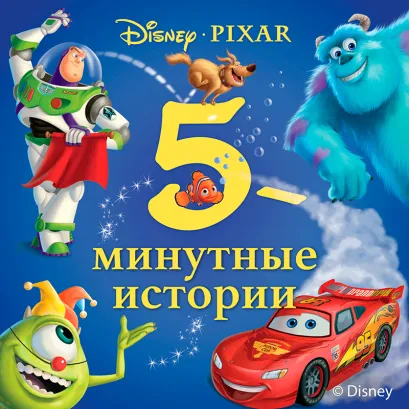 Обложка 5-минутные истории. Disney*Pixar