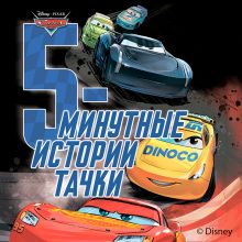 5-минутные истории. "Тачки"