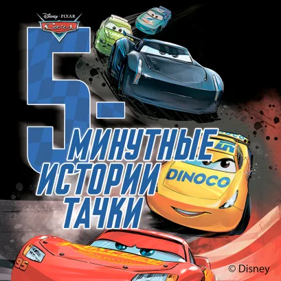 Обложка 5-минутные истории. "Тачки"