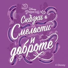 Принцессы Disney. Сказки о смелости и доброте