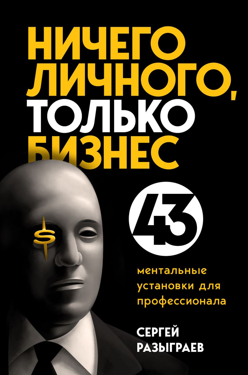 Обложка Ничего личного, только бизнес. 43 ментальные установки для профессионала Сергей Разыграев