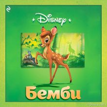 Бемби