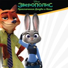 Зверополис. Приключения Джуди и Ника