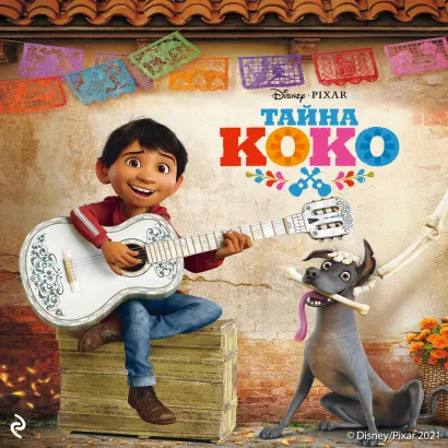 Обложка Тайна Коко Анджела Сервантес