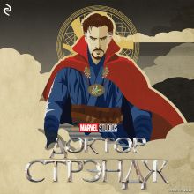 Доктор Стрэндж