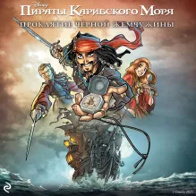 Пираты Карибского моря. Проклятие Чёрной жемчужины