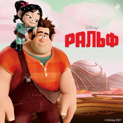 Обложка Ральф Ирен Тримбл