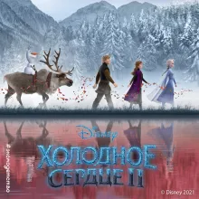 Холодное сердце 2