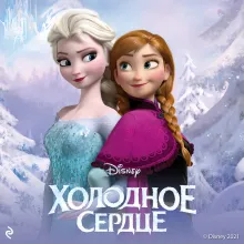 Холодное сердце (выпуск 1)