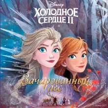 Холодное сердце 2. Зачарованный лес