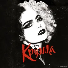 Круэлла