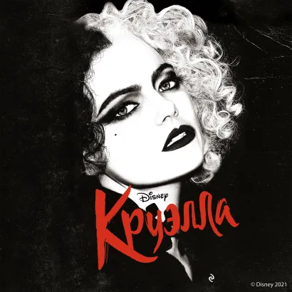 Обложка Круэлла Элизабет Рудник