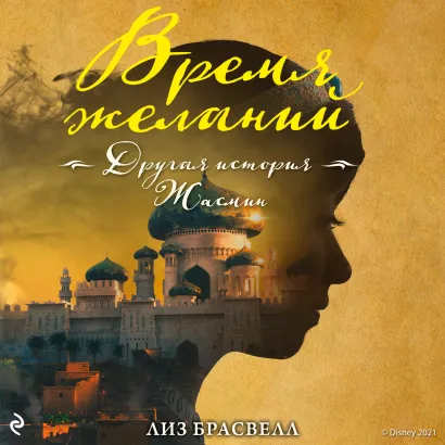 Обложка Время желаний. Другая история Жасмин Лиз Брасвелл