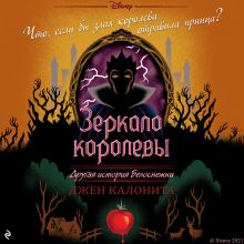 Обложка Зеркало королевы. Другая история Белоснежки Джен Калонита