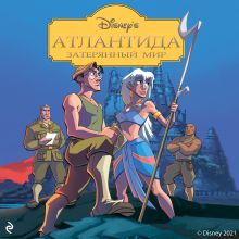 Атлантида: Затерянный мир