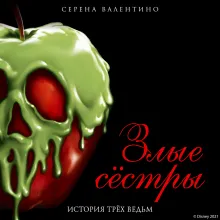 Злые сестры. История трех ведьм