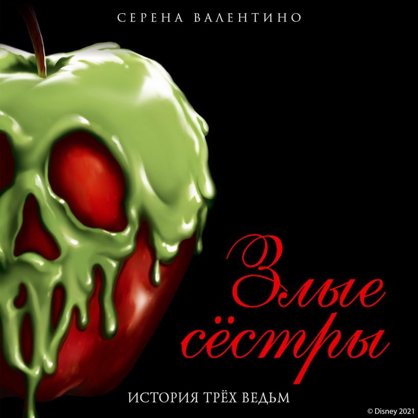 Обложка Злые сёстры. История трёх ведьм Серена Валентино