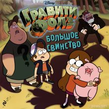 Большое свинство