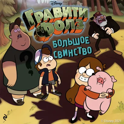 Обложка Большое свинство Трейси Уэст