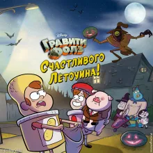 Гравити Фолз. Счастливого Летоуина / Супермаркет ужасов