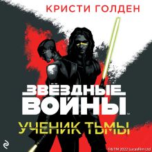 Обложка Звёздные Войны: Ученик тьмы Кристи Голден
