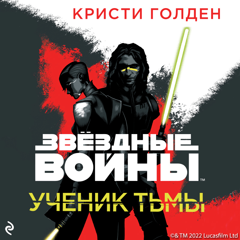 Обложка Звёздные Войны: Ученик тьмы Кристи Голден