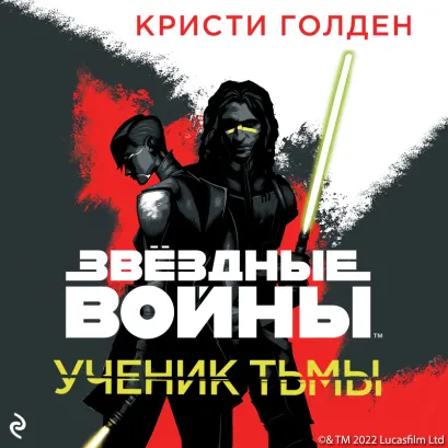 Обложка Звёздные Войны: Ученик тьмы Кристи Голден