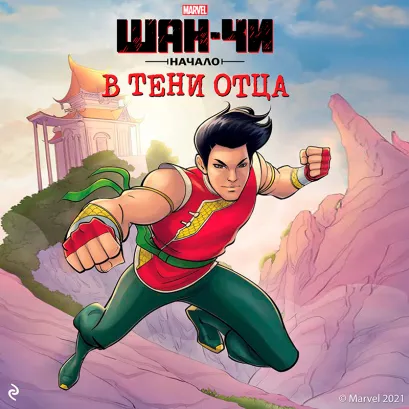 Обложка Шан-Чи Мэттью К. Мэннинг