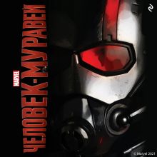 Обложка Человек-муравей Крис Уайатт