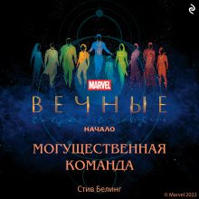 Вечные. Начало. Могущественная команда