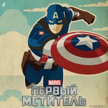 Первый мститель