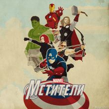Marvel. Первая фаза. Мстители