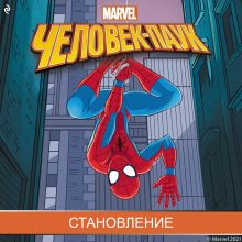 Обложка Человек-паук. Становление Нэд Хартли