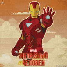 Железный человек