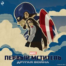 Первый мститель: Другая война