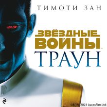 Звёздные Войны: Траун