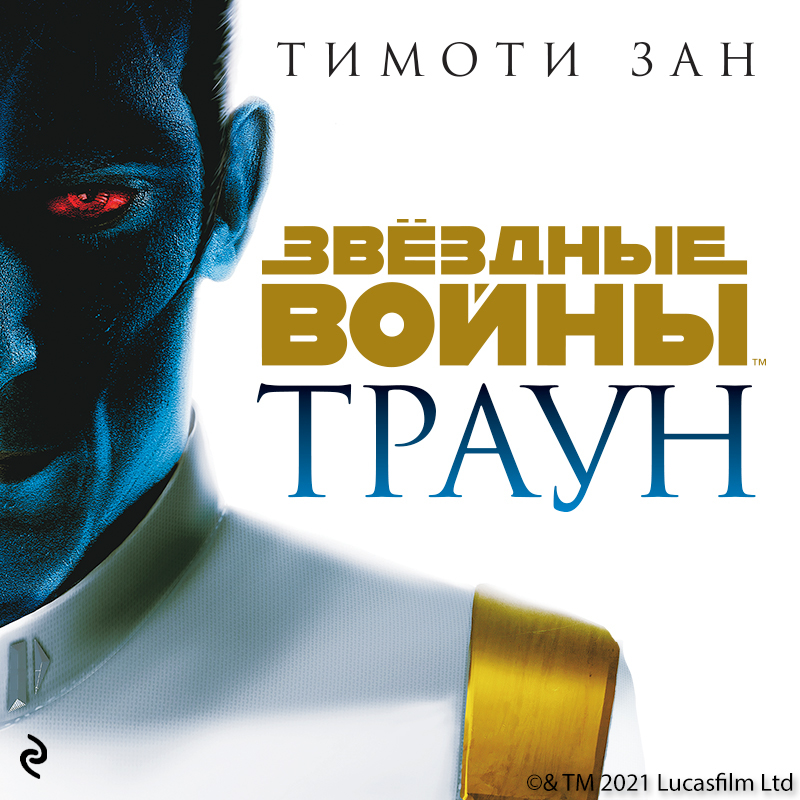 Обложка Звёздные Войны: Траун Тимоти Зан