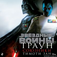 Звёздные Войны: Траун. Союзники