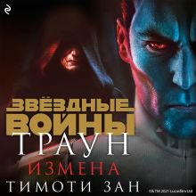 Обложка Звёздные Войны: Траун. Измена Тимоти Зан