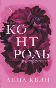 Обложка Контроль Анна Квин