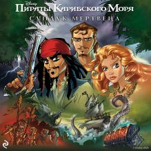 Пираты Карибского моря. Сундук мертвеца