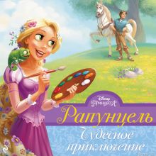 Обложка Рапунцель. Чудесное приключение Хэлен Перельман