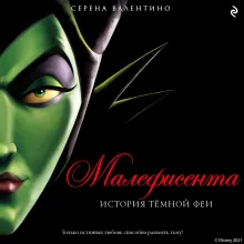 Малефисента. История темной феи
