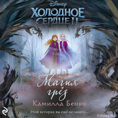 Обложка Холодное сердце 2. Магия грёз Камилла Бенко