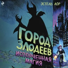 Город злодеев. Испорченная магия (#1)