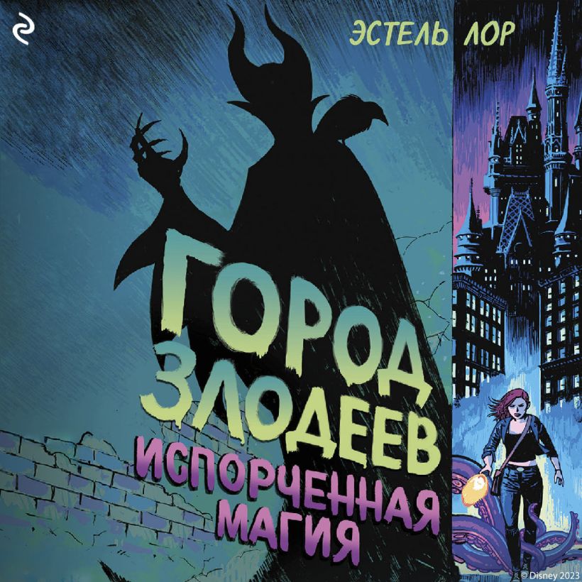 Обложка Город злодеев. Испорченная магия Эстель Лор